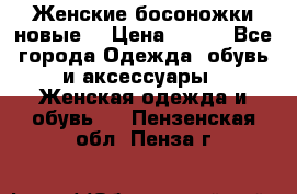 :Женские босоножки новые. › Цена ­ 700 - Все города Одежда, обувь и аксессуары » Женская одежда и обувь   . Пензенская обл.,Пенза г.